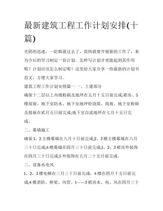 最新建筑工程工作计划安排(十篇)