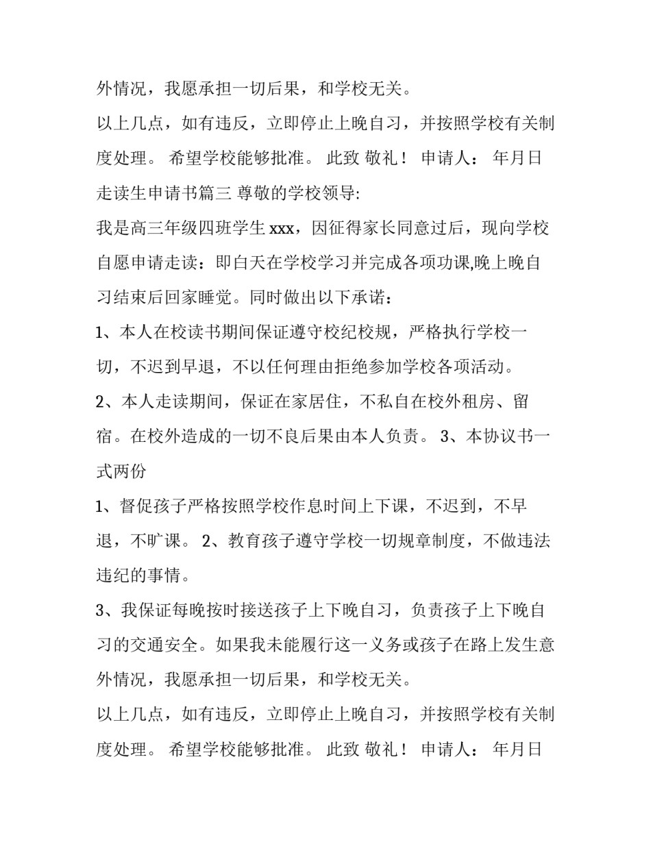 走读生申请书(四篇)_第2页