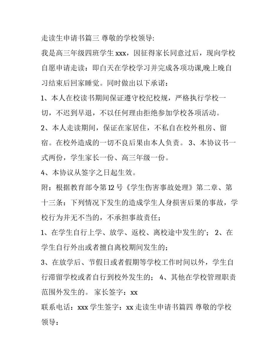 走读生申请书(四篇)_第3页