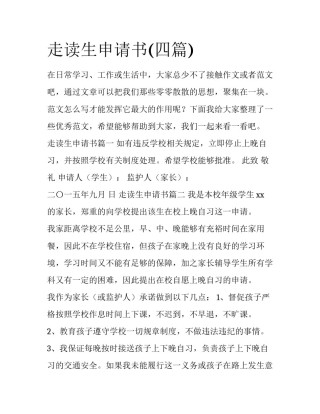 走读生申请书(四篇)