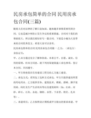 民房承包简单的合同 民用房承包合同(三篇)