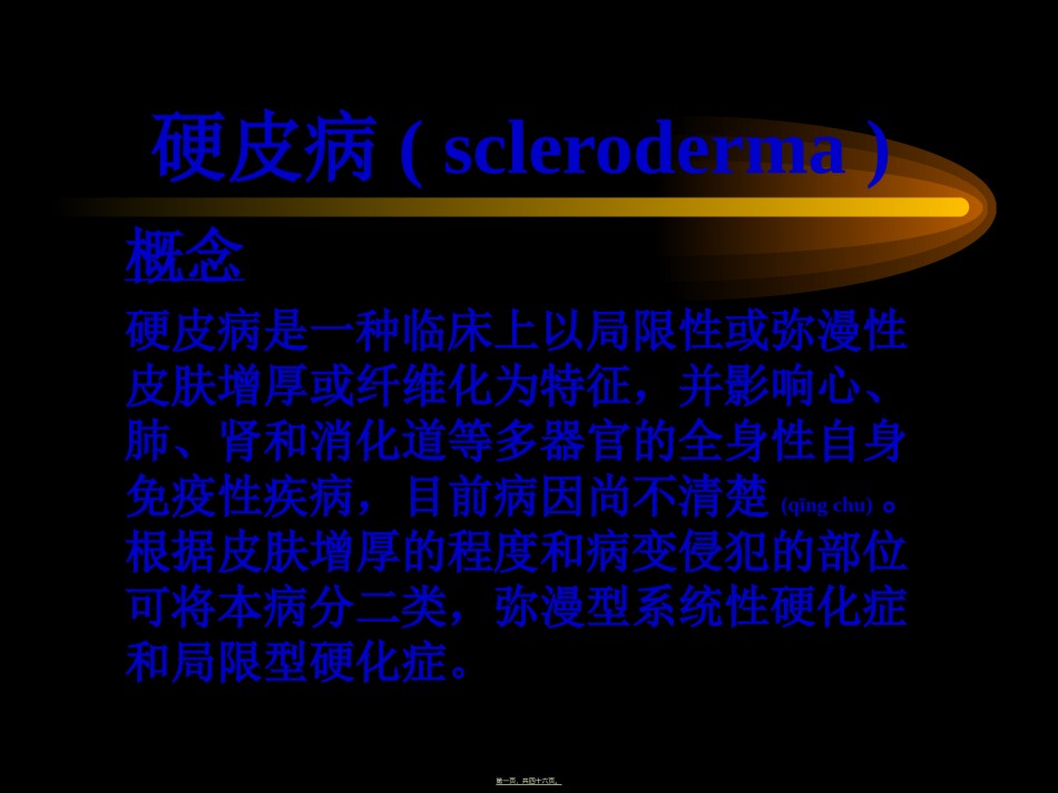 2022年医学专题—爱爱医资源-硬皮病.ppt_第1页