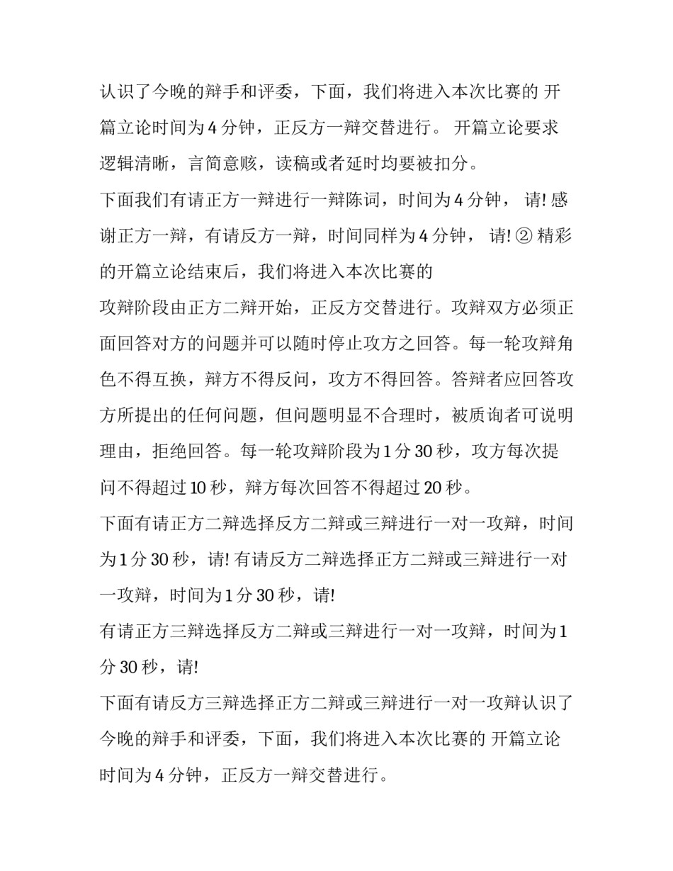 2023年大学生辩论赛主持稿决赛 大学生辩论赛主持稿(4篇)_第2页