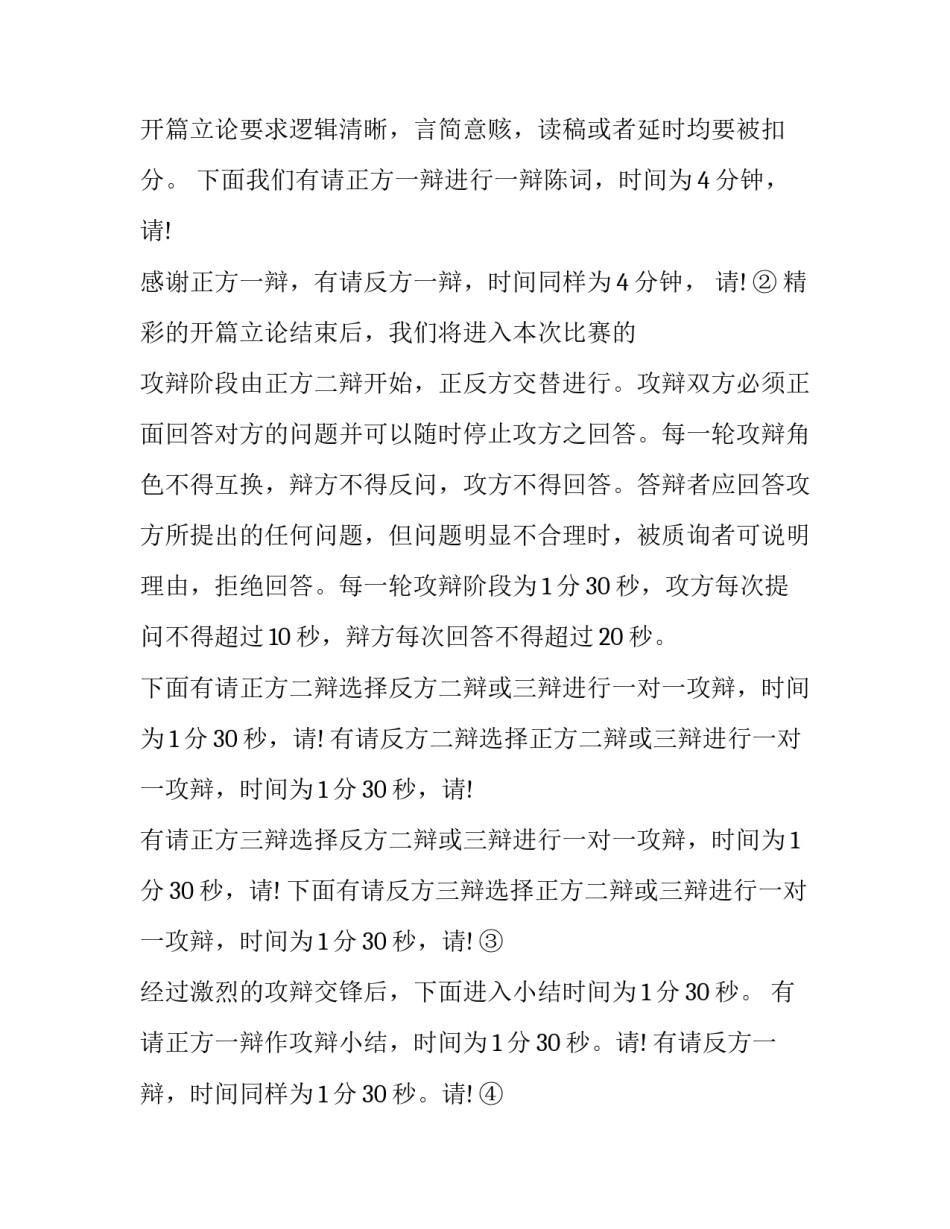 2023年大学生辩论赛主持稿决赛 大学生辩论赛主持稿(4篇)_第3页