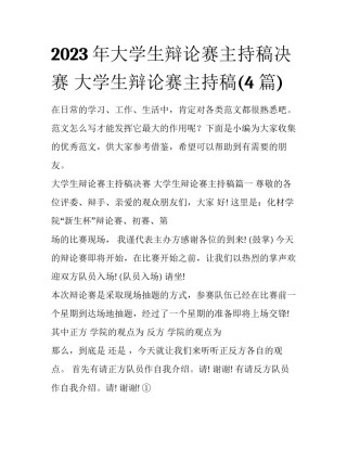 2023年大学生辩论赛主持稿决赛 大学生辩论赛主持稿(4篇)