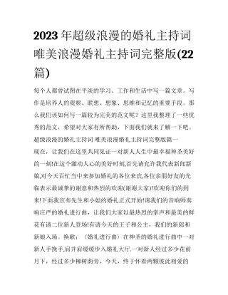 2023年超级浪漫的婚礼主持词 唯美浪漫婚礼主持词完整版(22篇)