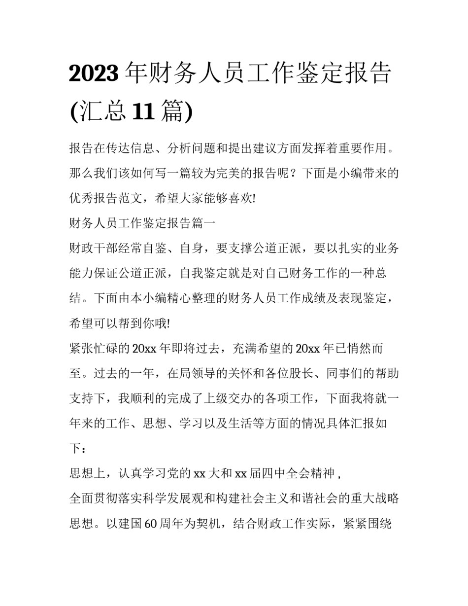 2023年财务人员工作鉴定报告(汇总11篇)_第1页