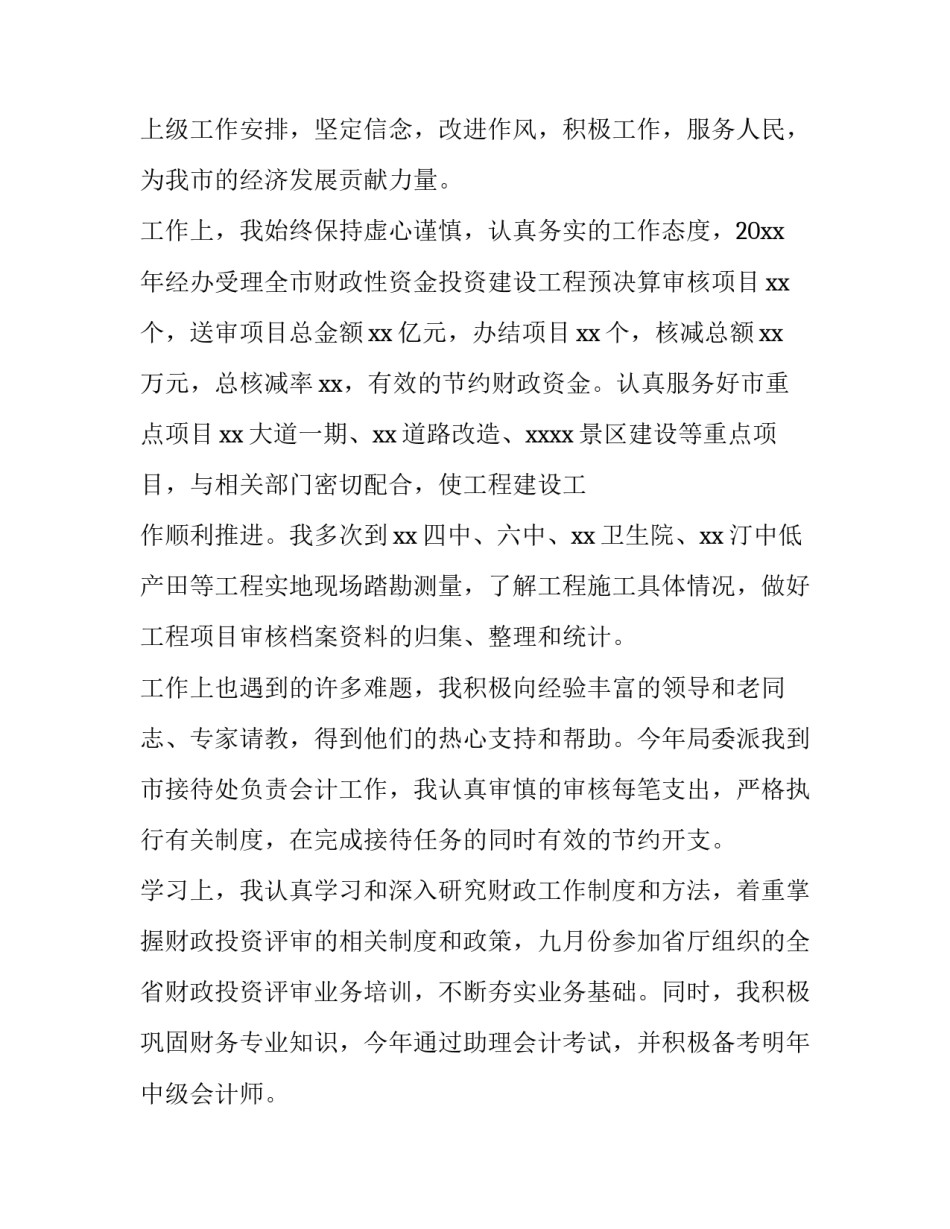 2023年财务人员工作鉴定报告(汇总11篇)_第2页