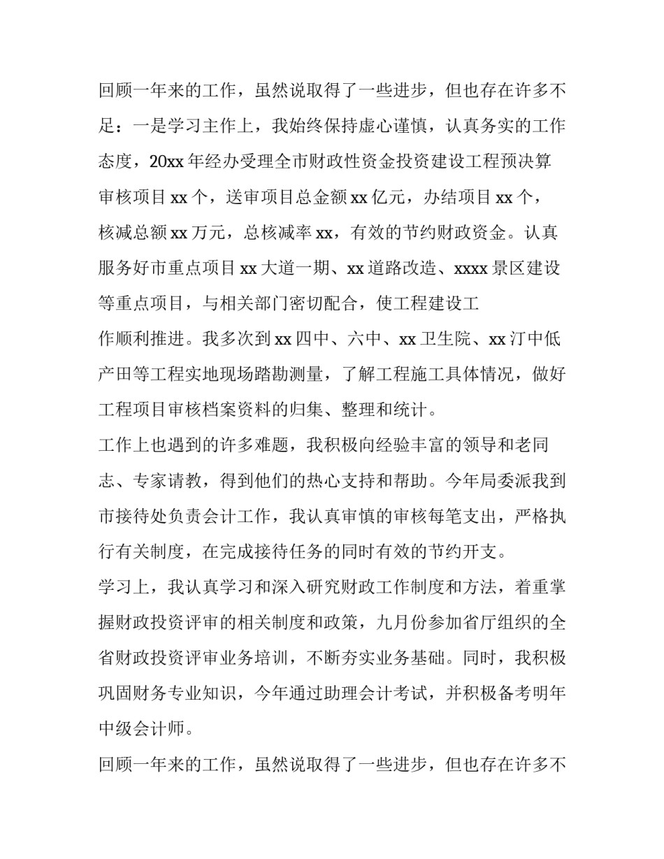 2023年财务人员工作鉴定报告(汇总11篇)_第3页