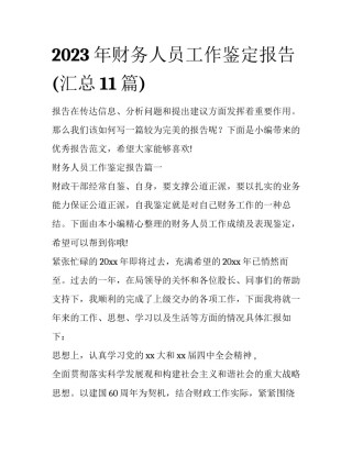 2023年财务人员工作鉴定报告(汇总11篇)