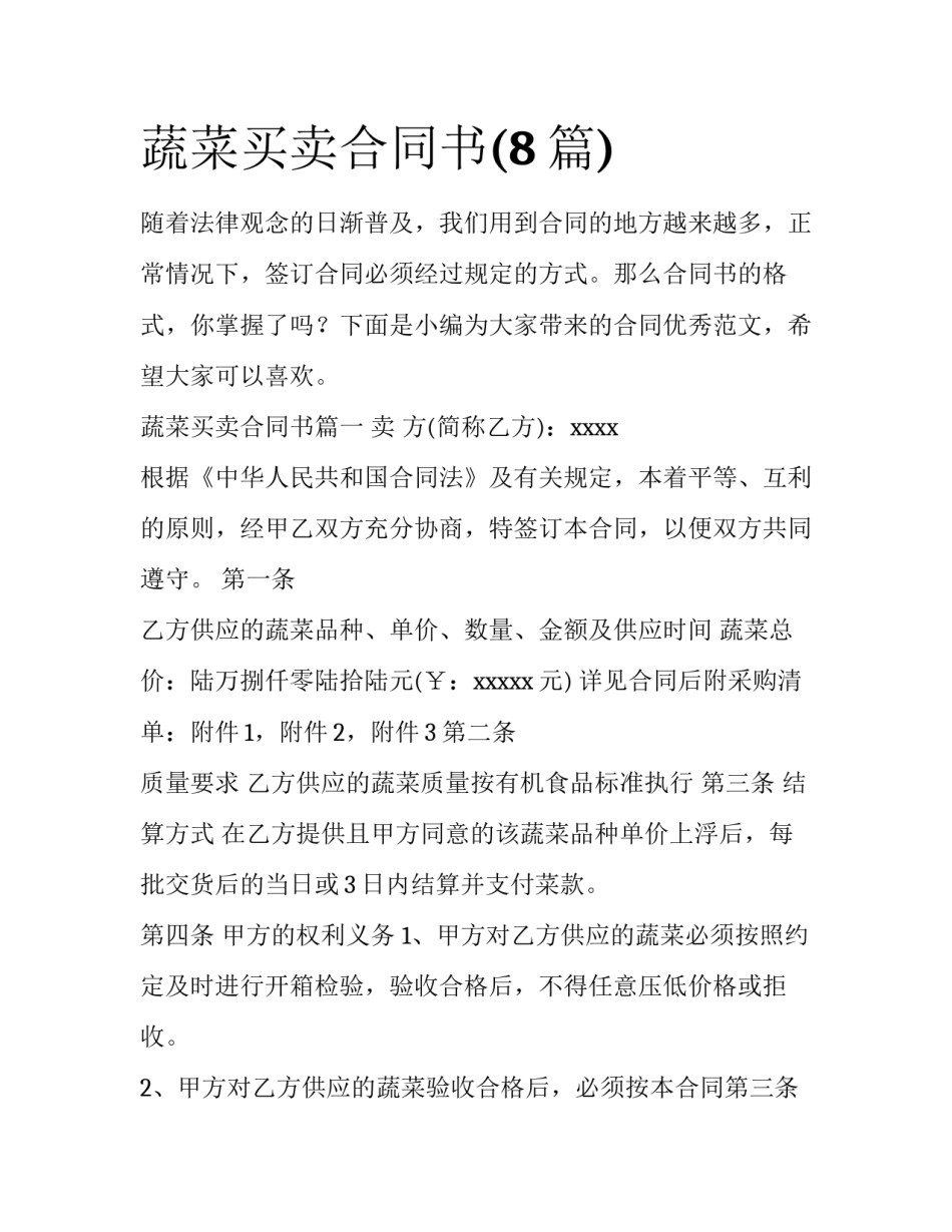 蔬菜买卖合同书(8篇)_第1页