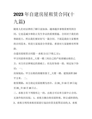 2023年自建房屋租赁合同(十九篇)