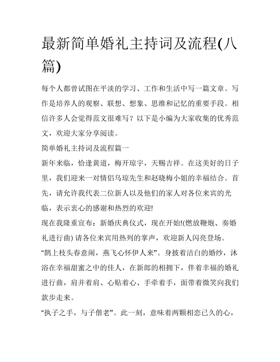 最新简单婚礼主持词及流程(八篇)_第1页
