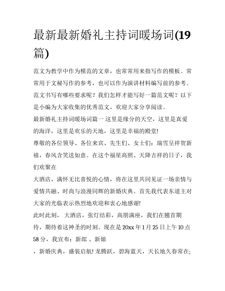 最新最新婚礼主持词暖场词(19篇)_第1页