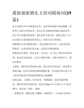 最新最新婚礼主持词暖场词(19篇)
