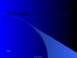 2022年医学专题—爱爱医资源-CVP与血流动力学监测.ppt