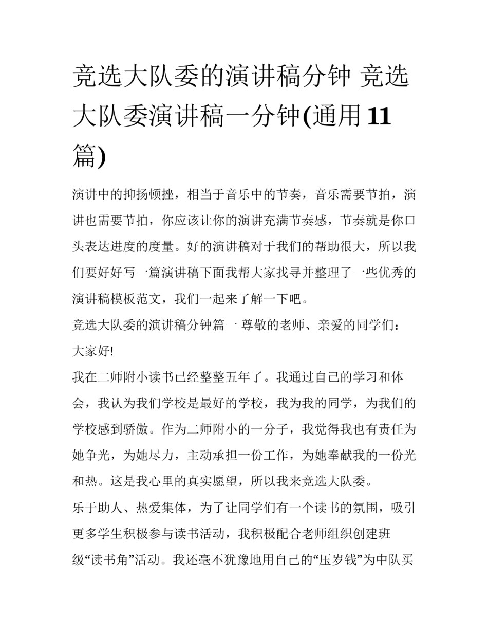 竞选大队委的演讲稿分钟 竞选大队委演讲稿一分钟(通用11篇)_第1页