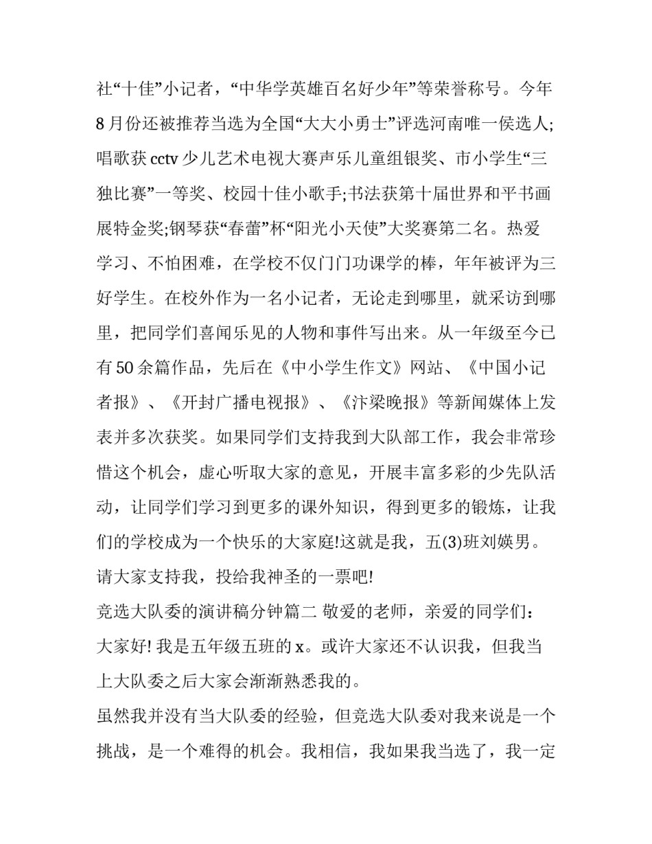 竞选大队委的演讲稿分钟 竞选大队委演讲稿一分钟(通用11篇)_第3页