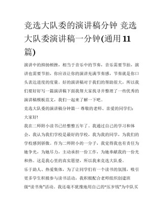 竞选大队委的演讲稿分钟 竞选大队委演讲稿一分钟(通用11篇)