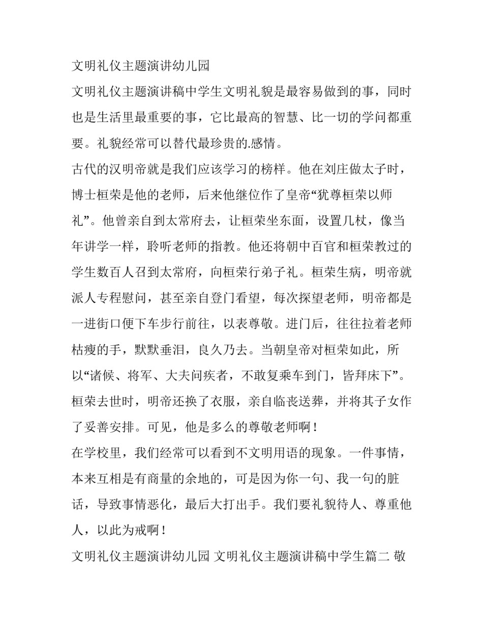 最新文明礼仪主题演讲幼儿园 文明礼仪主题演讲稿中学生(11篇)_第3页