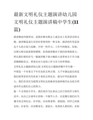 最新文明礼仪主题演讲幼儿园 文明礼仪主题演讲稿中学生(11篇)