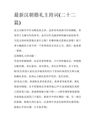 最新汉朝婚礼主持词(二十二篇)