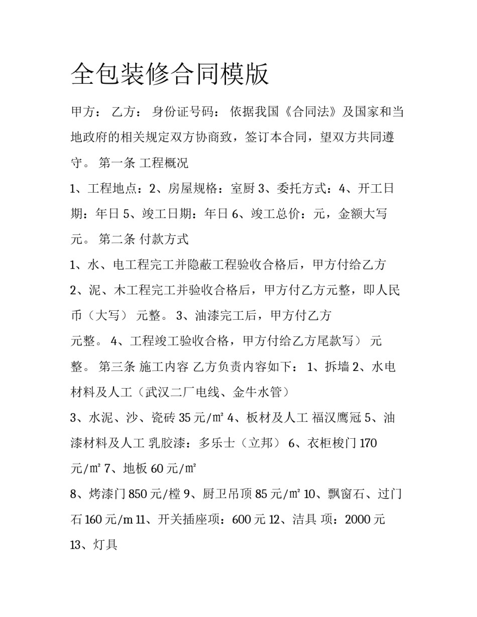 全包装修合同模版_第1页
