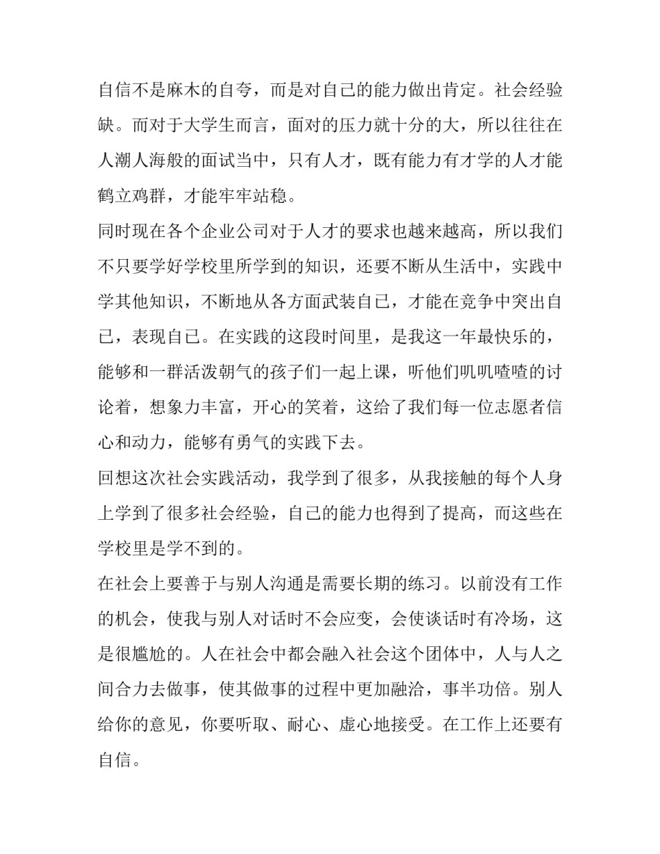暑假支教社会实践报告 暑期支教社会实践报告5000字(八篇)_第3页