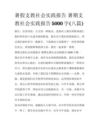 暑假支教社会实践报告 暑期支教社会实践报告5000字(八篇)