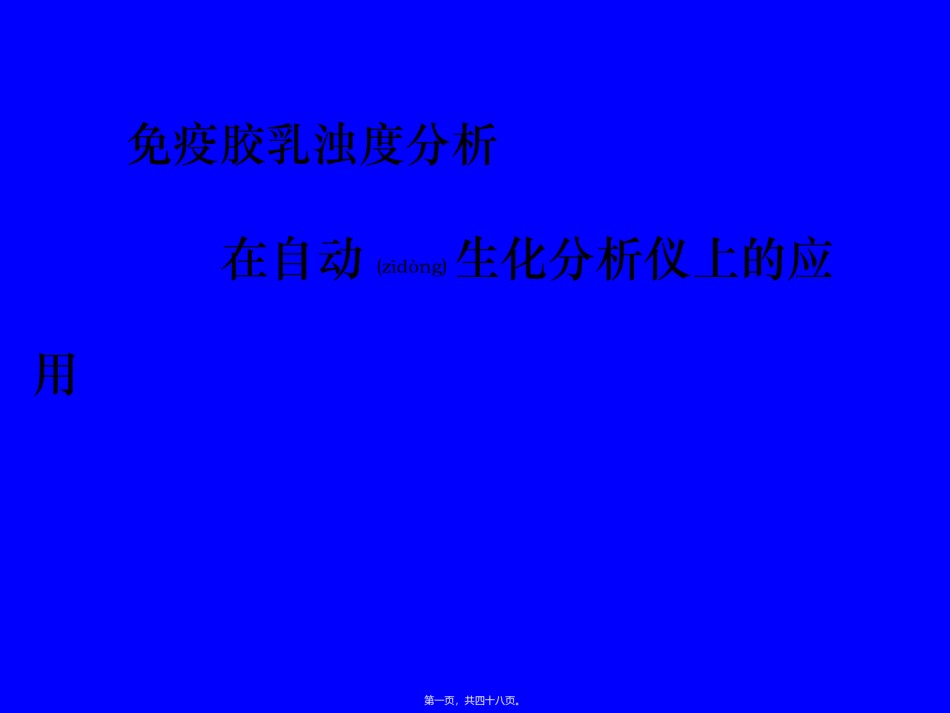 2022年医学专题—爱爱医资源—免疫胶乳浊度分析在自动生化分析仪上应用.ppt_第1页