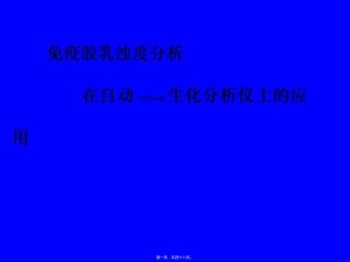 2022年医学专题—爱爱医资源—免疫胶乳浊度分析在自动生化分析仪上应用.ppt