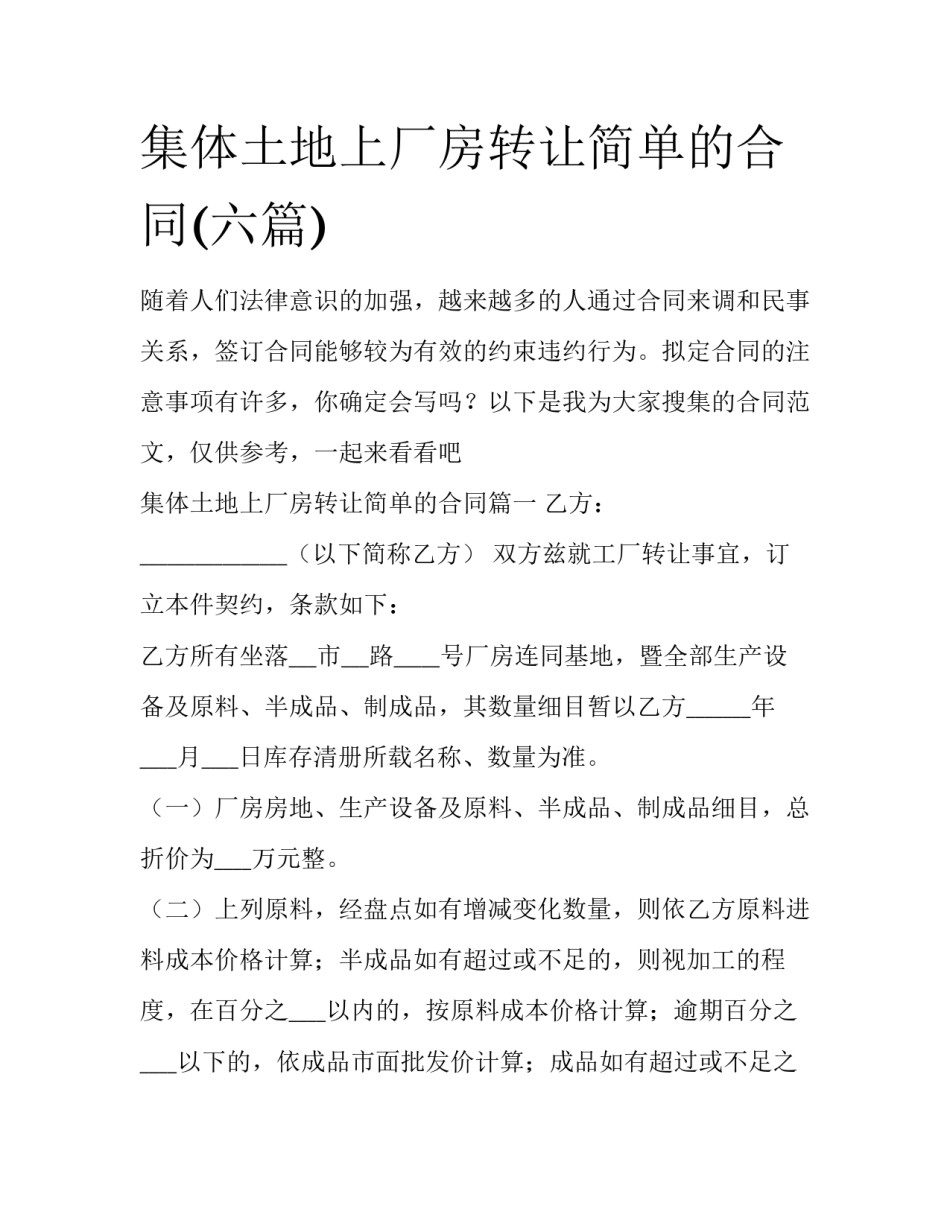 集体土地上厂房转让简单的合同(六篇)_第1页