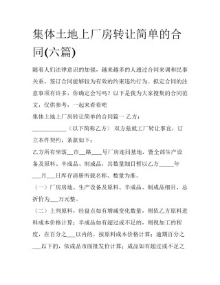 集体土地上厂房转让简单的合同(六篇)