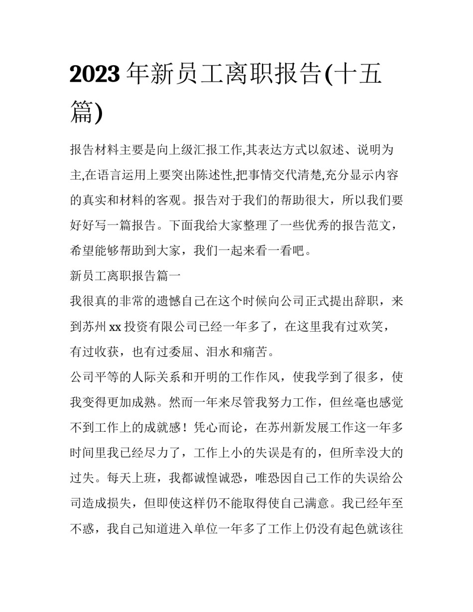 2023年新员工离职报告(十五篇)_第1页