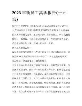 2023年新员工离职报告(十五篇)