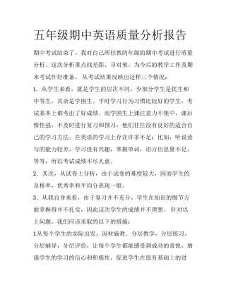 五年级期中英语质量分析报告