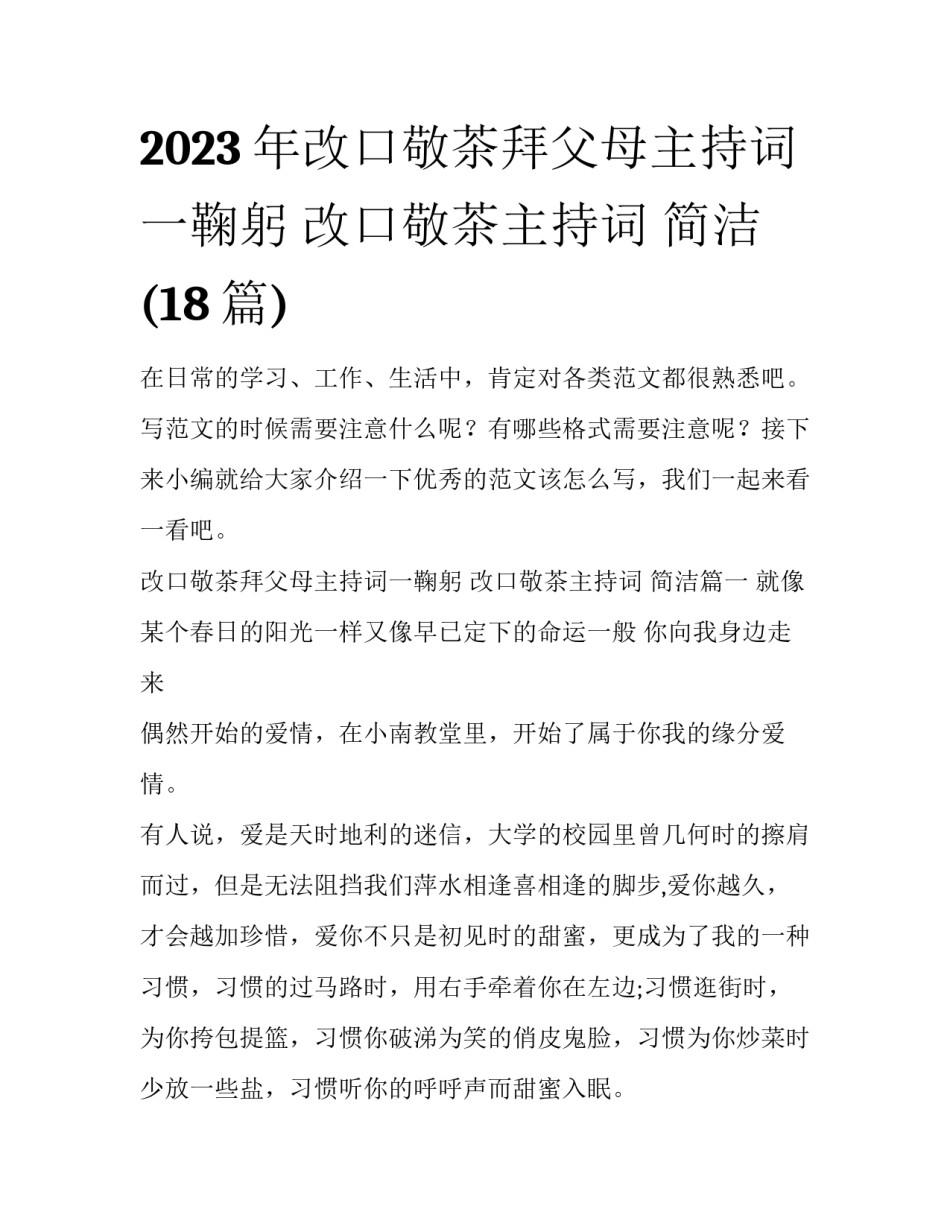 2023年改口敬茶拜父母主持词一鞠躬 改口敬茶主持词 简洁(18篇)_第1页