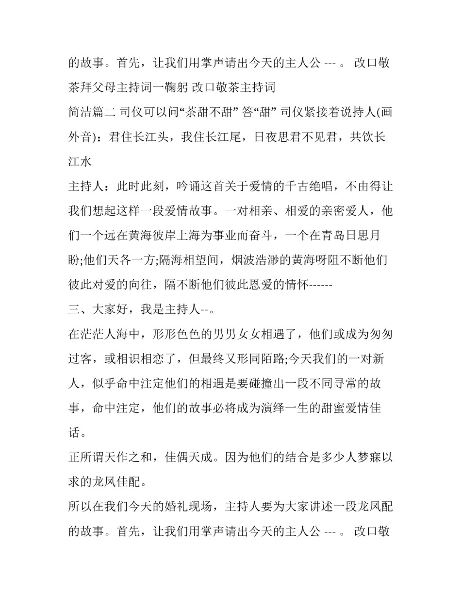 2023年改口敬茶拜父母主持词一鞠躬 改口敬茶主持词 简洁(18篇)_第3页