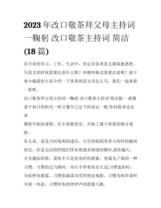 2023年改口敬茶拜父母主持词一鞠躬 改口敬茶主持词 简洁(18篇)