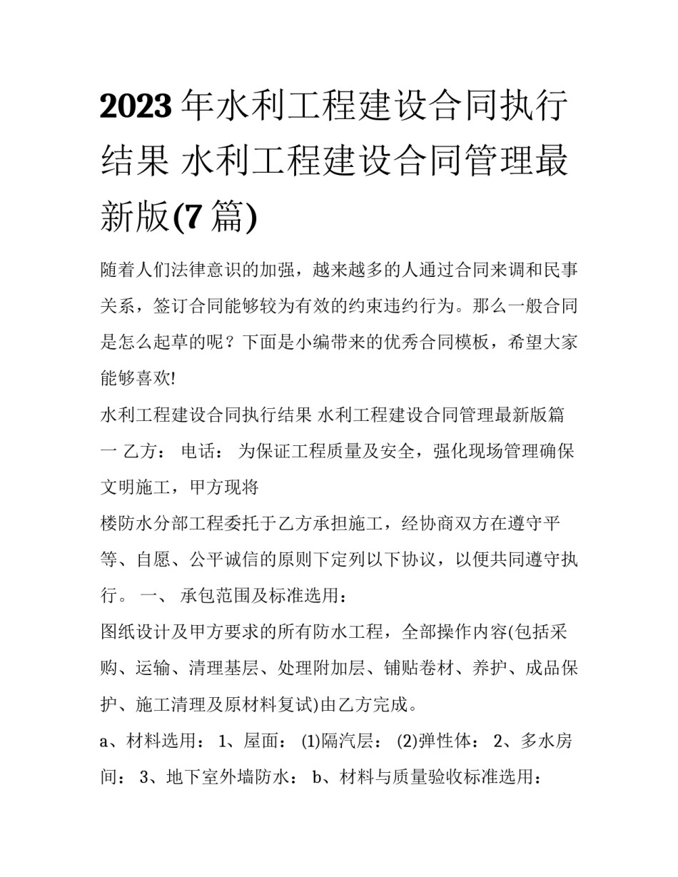 2023年水利工程建设合同执行结果 水利工程建设合同管理最新版(7篇)_第1页