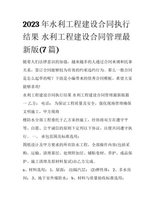 2023年水利工程建设合同执行结果 水利工程建设合同管理最新版(7篇)