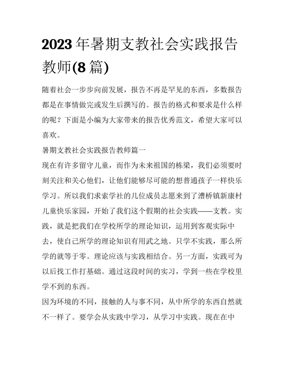 2023年暑期支教社会实践报告教师(8篇)_第1页