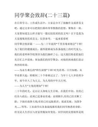同学聚会致辞(二十三篇)