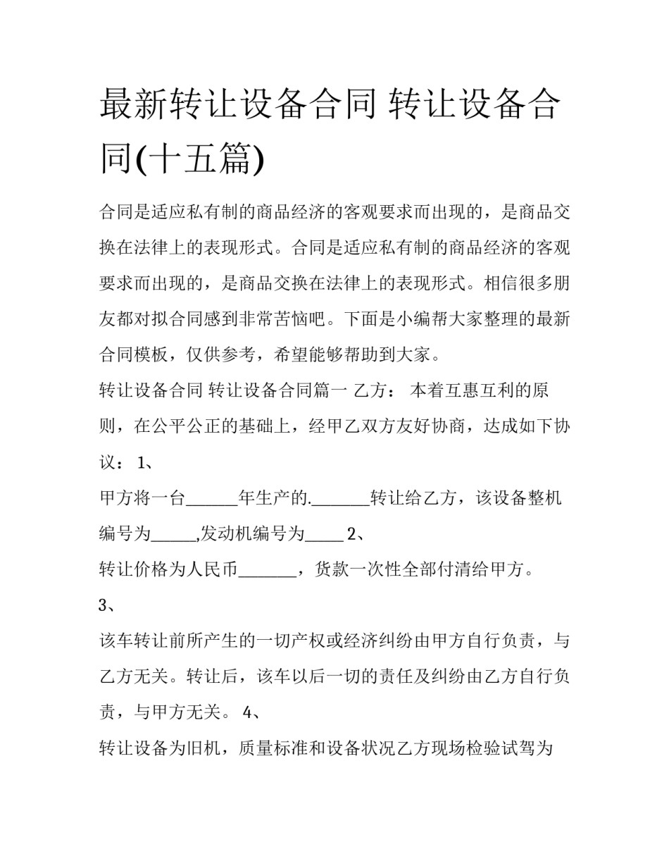 最新转让设备合同 转让设备合同(十五篇)_第1页