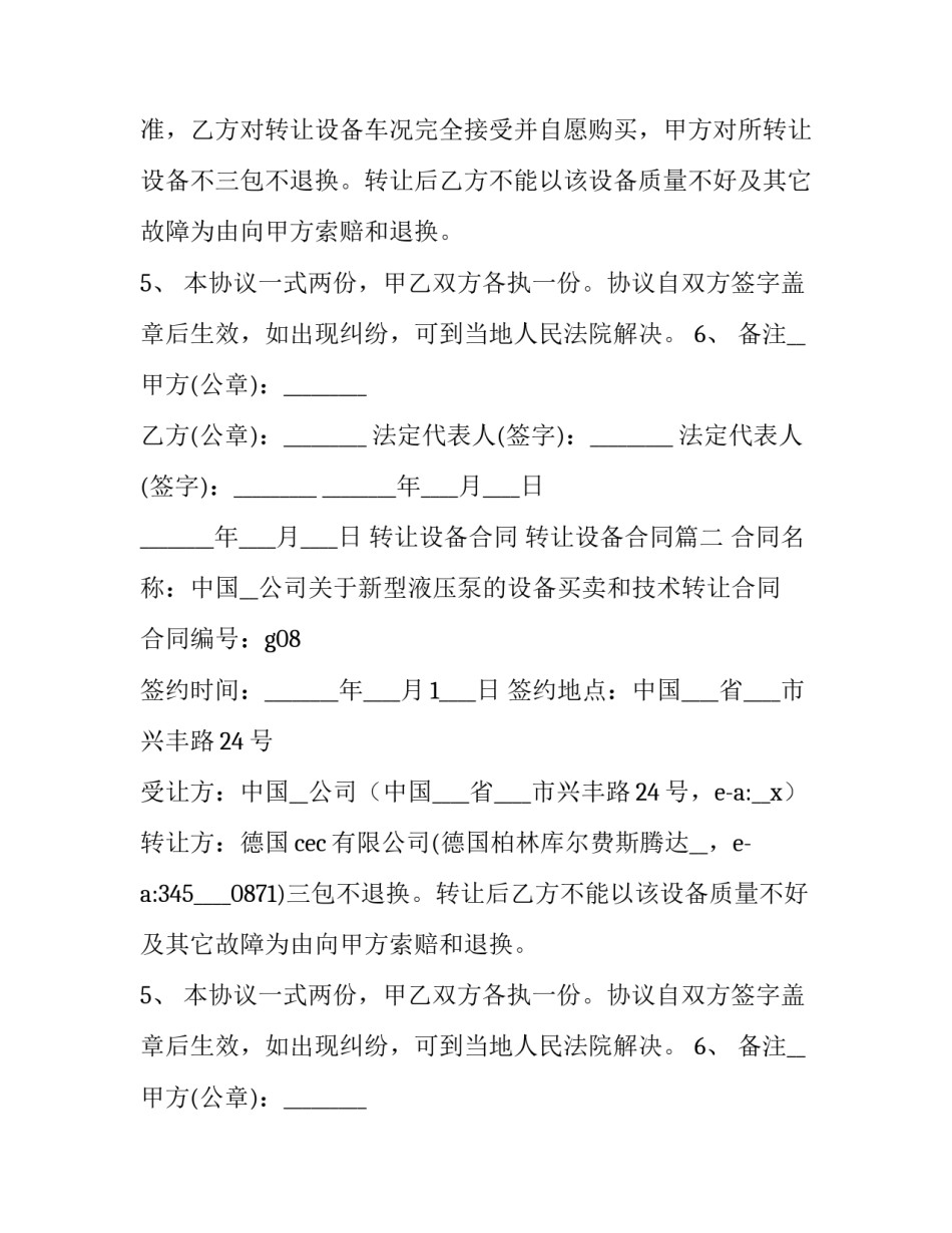 最新转让设备合同 转让设备合同(十五篇)_第2页