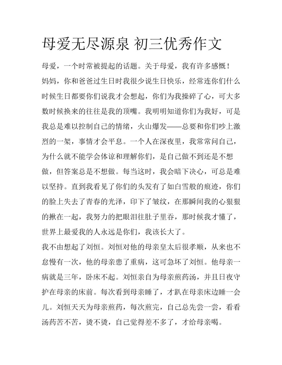 母爱无尽源泉 初三优秀作文_第1页