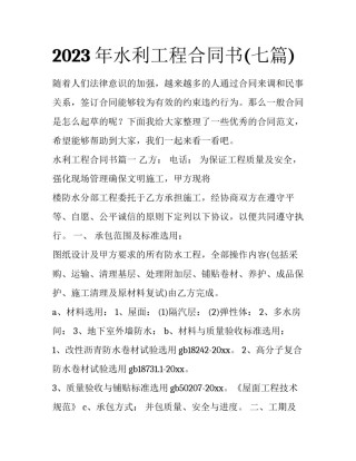 2023年水利工程合同书(七篇)