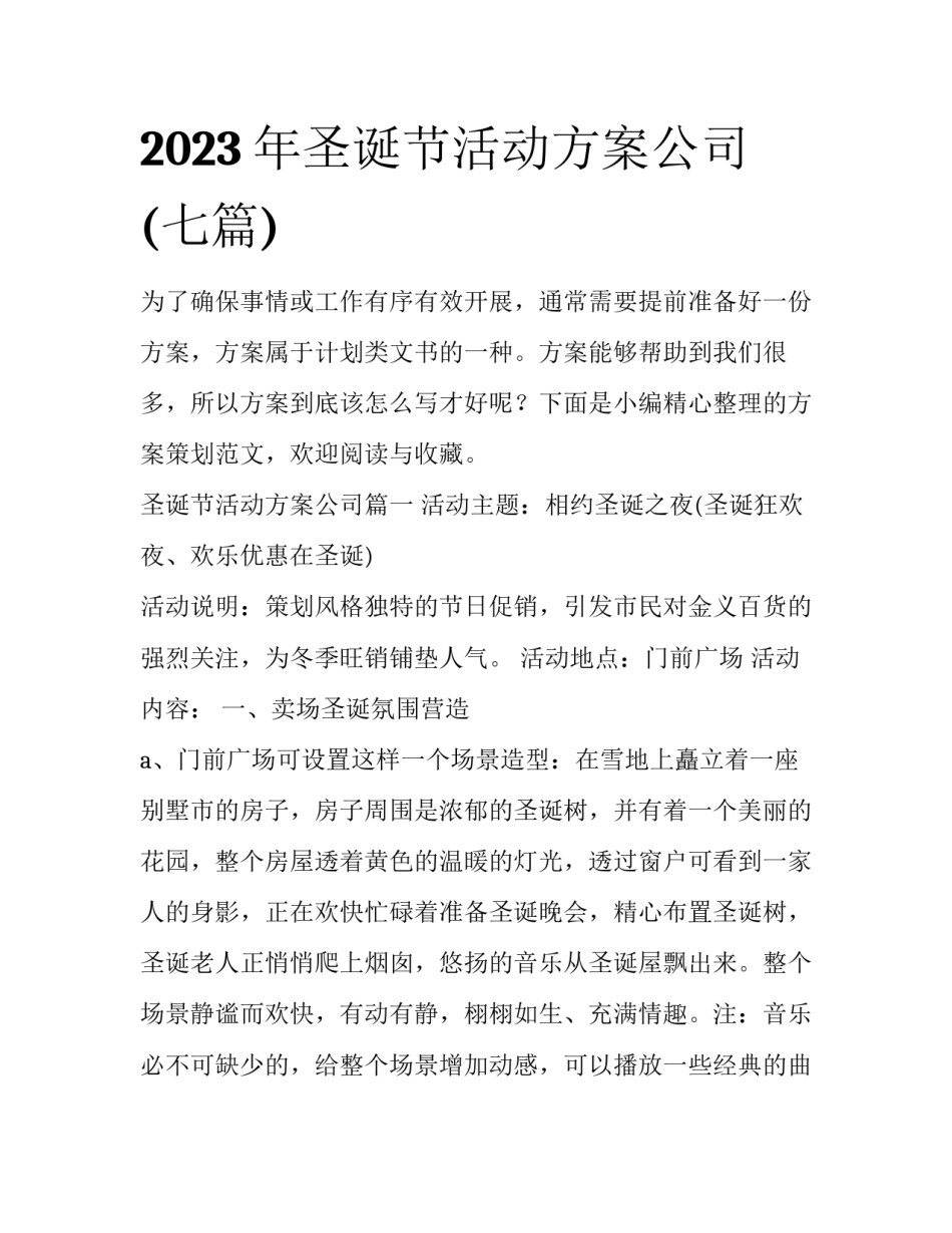 2023年圣诞节活动方案公司(七篇)_第1页