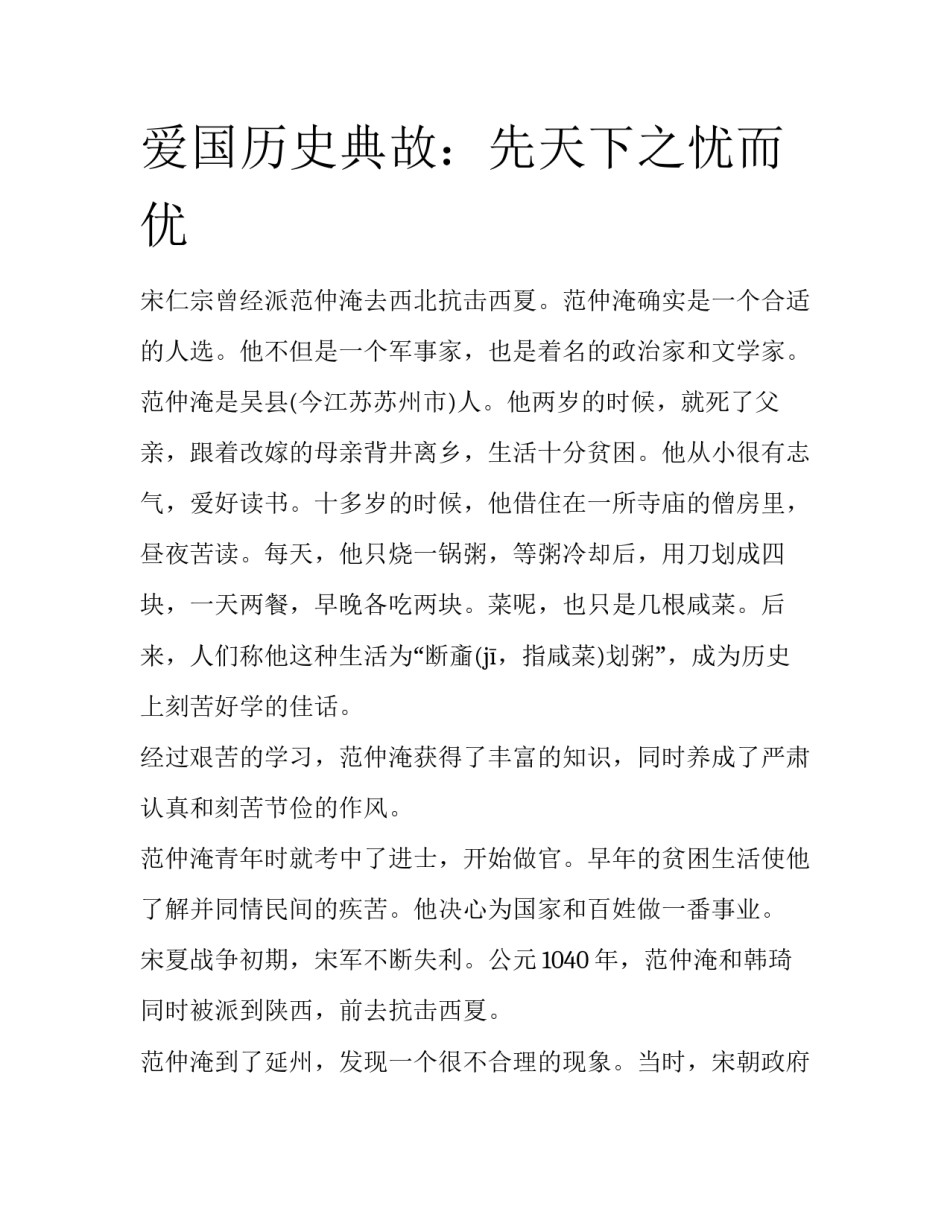 爱国历史典故：先天下之忧而优_第1页