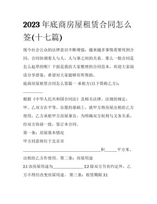 2023年底商房屋租赁合同怎么签(十七篇)